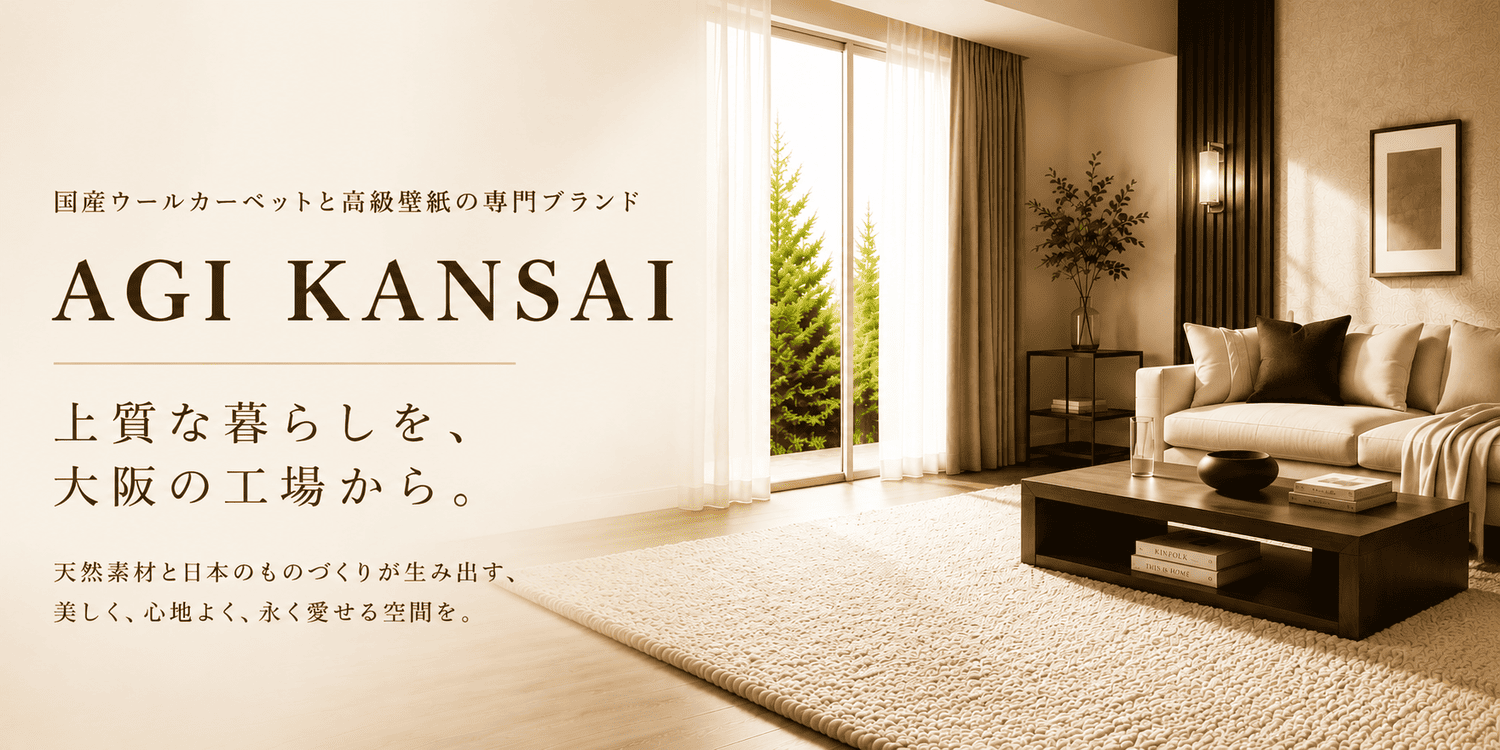 AGI KANSAI 国産ウールカーペットと高級壁紙の専門メゾン