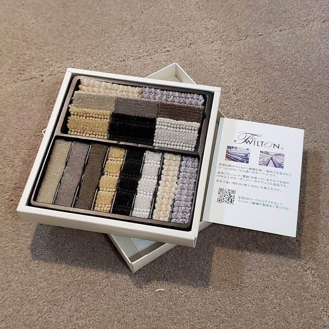 THE WILTON 国産ウィルトンカーペットのサンプルボックス